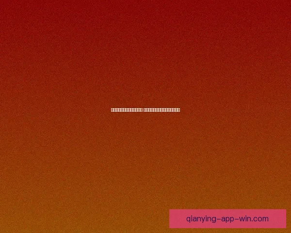 世界杯竞猜红包活动火热开启 快来参与赢取丰厚大奖与惊喜好礼